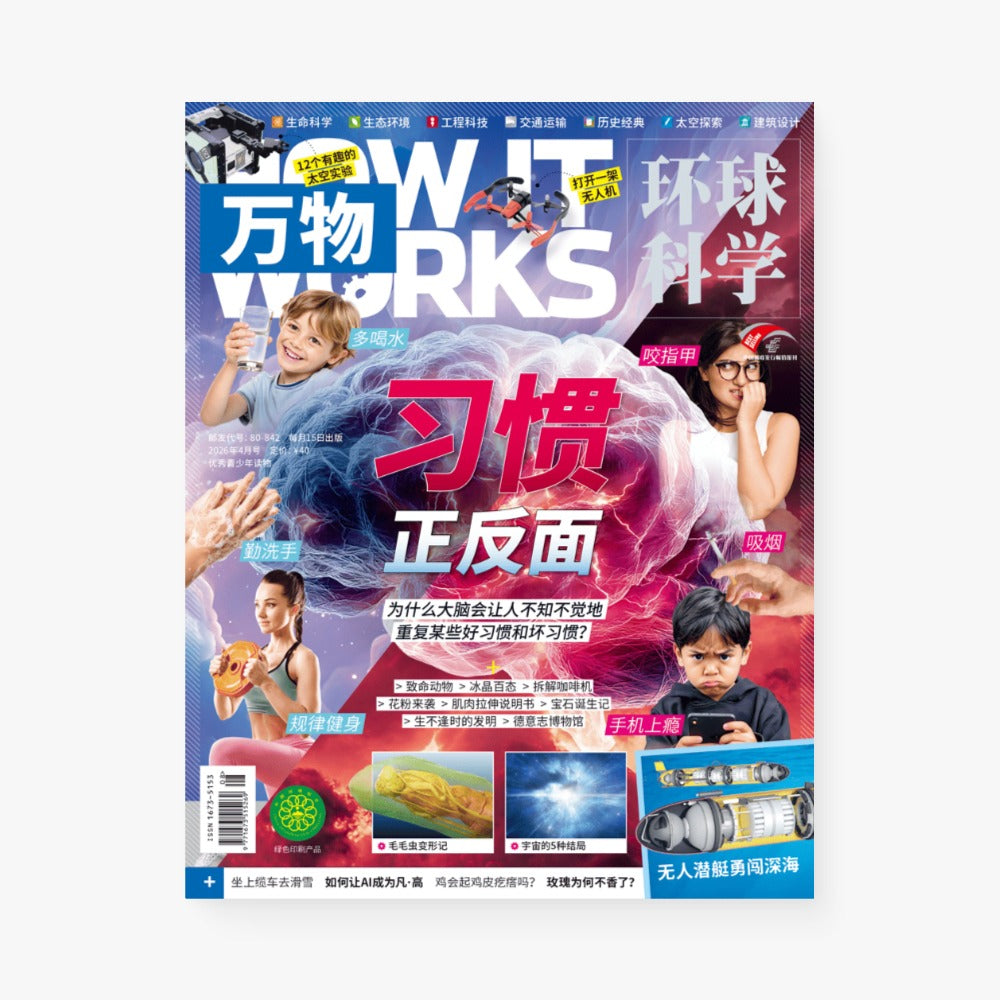 环球科学青少年版《万物》2026年4月：习惯正反面